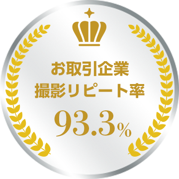 お取引企業 撮影リピート率 93.3%