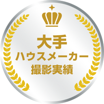 大手ハウスメーカー撮影実績