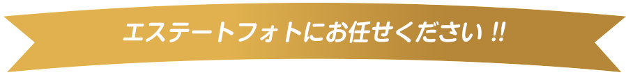 エステートフォトにお任せください !!